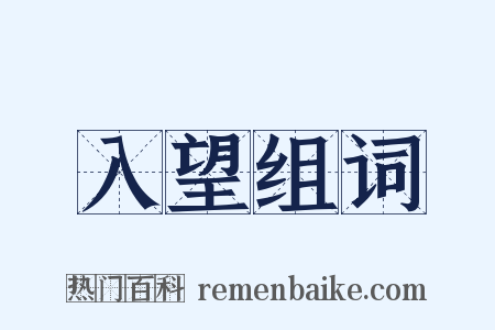 入望组词是什么意思的图片